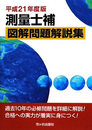 測量士補 図解問題解説集(平成21年度版)