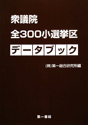 衆議院全300小選挙区データブック