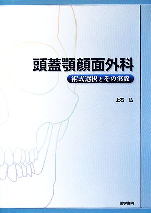 頭蓋顎顔面外科 術式選択とその実際