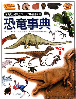 恐竜事典「知」のビジュアル百科50