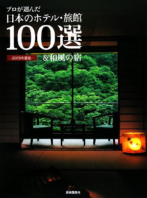 プロが選んだ日本のホテル・旅館100選&和風の宿(2009年度版)