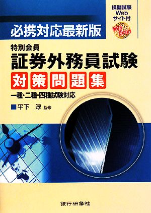 特別会員証券外務員試験対策問題集 一種・二種・四種試験対応