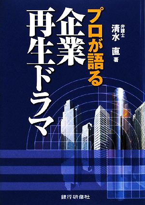 プロが語る企業再生ドラマ