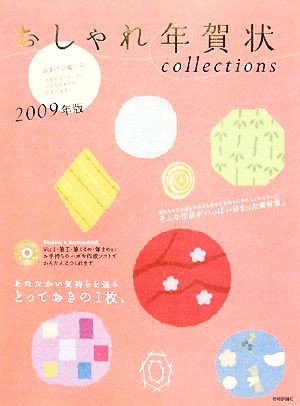 おしゃれ年賀状collections(2009年版)