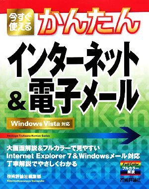 今すぐ使えるかんたんインターネット&電子メール