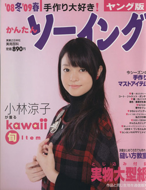 '08冬-'09春 かんたんソーイング ヤング版 実用百科