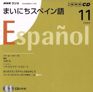 ラジオまいにちスペイン語CD 2008年11月号