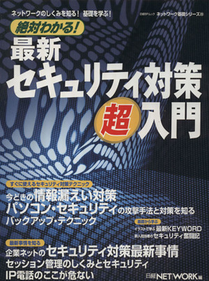 絶対わかる！ 最新セキュリティ対策超入門