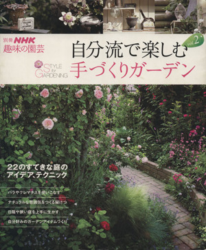 趣味の園芸別冊 自分流で楽しむ 手づくりガーデン(Vol.2) 22のすてきな庭のアイデア、テクニック 別冊NHK趣味の園芸