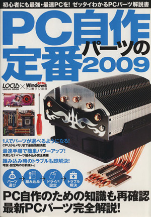 PC自作パーツの定番2009