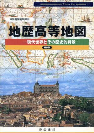 地歴高等地図 最新版-現代世界とその歴史