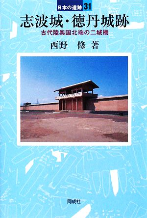 志波城・徳丹城跡 古代陸奥国北端の二城柵 日本の遺跡31