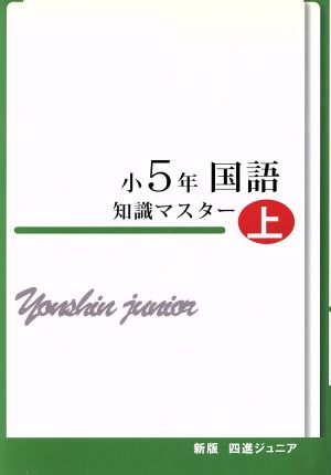 四進ジュニア 小5年国語 知識マスター 新版(上) 中学入試必勝シリーズ