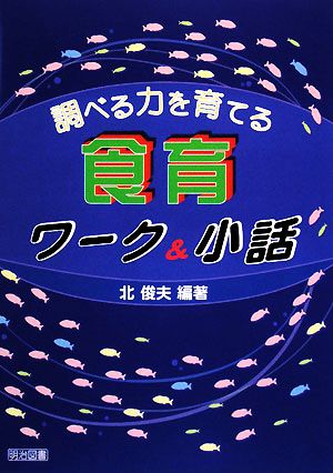 調べる力を育てる食育ワーク&小話