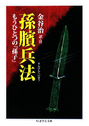 孫びん兵法もうひとつの『孫子』ちくま学芸文庫