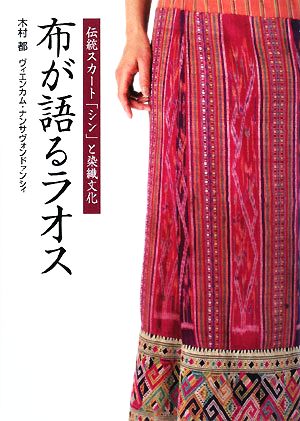 布が語るラオス伝統スカート「シン」と染織文化