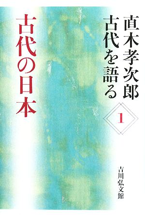 直木孝次郎 古代を語る(1) 古代の日本