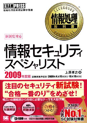 情報処理教科書 情報セキュリティスペシャリスト(2009年度版)