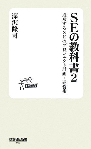 SEの教科書(2) 成功するSEのプロジェクト計画・運営術 技評SE新書