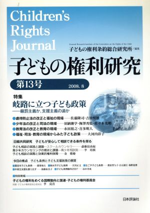 子どもの権利研究 13