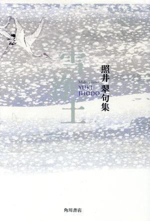 句集 雪浄土