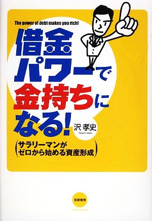 借金パワーで金持ちになる！ サラリーマンがゼロから始める資産形成