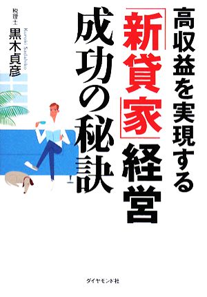 高収益を実現する「新貸家」経営成功の秘訣