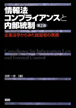 情報法コンプライアンスと内部統制 企業法学からみた経営者の責務