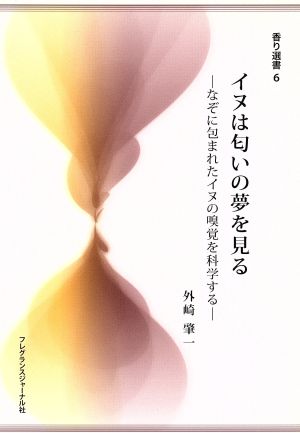 イヌは匂いの夢を見る なぞに包まれたイヌ 香り選書6