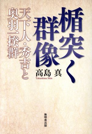 楯突く群像 天下人・秀吉と奥羽一揆群