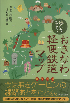 歩いてみよう！ おきなわ軽便鉄道マップ