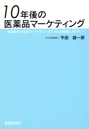 10年後の医薬品マーケティング～環境変化