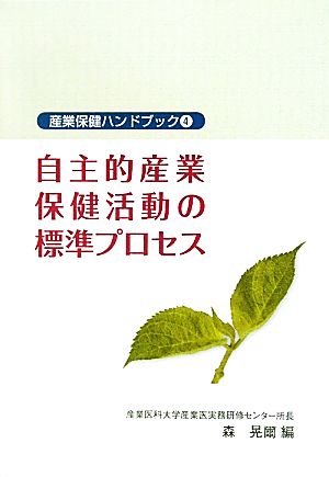 自主的産業保健活動の標準プロセス 産業保健ハンドブック4