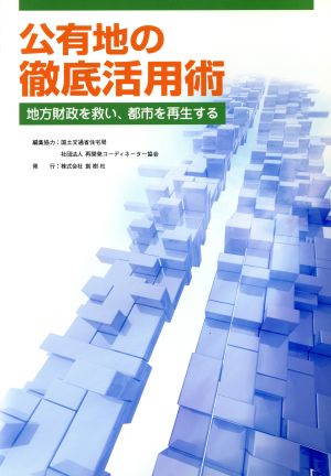 公有地の徹底活用術 地方財政を救い、都市を再生する