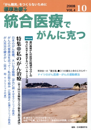 統合医療でがんに克つ(VOL.4)