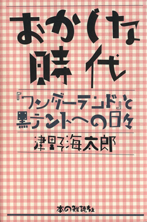 おかしな時代 『ワンダーランド』と黒テントへの日々