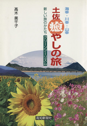 土佐癒しの旅 新しい旅のかたちグリーンツ