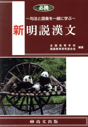 必携 新明説漢文～句法と語彙を一緒に学ぶ