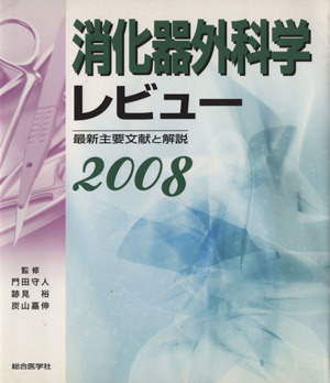 消化器外科学レビュー(2008)最新主要文献と解説