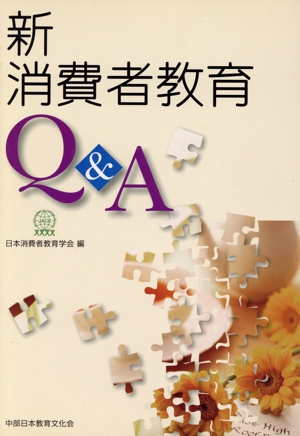 新消費者教育Q&A