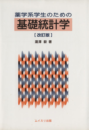 薬学系学生のための基礎統計学 改訂版