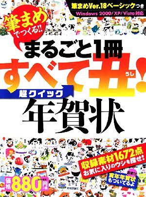 筆まめでつくる!!まるごと1冊すべて丑！超クイック年賀状