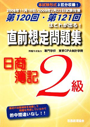 直前想定問題集 日商簿記2級 第120回・第121回はこれが出る！