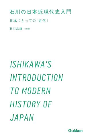 石川の日本近現代史入門 日本にとっての「近代」 学研合格新書