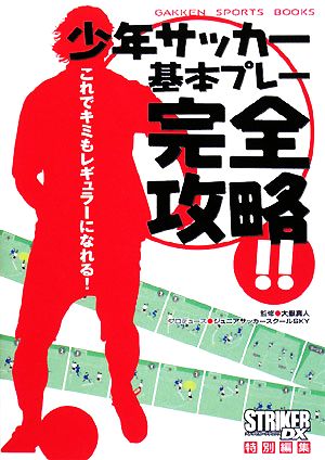 少年サッカー基本プレー完全攻略!! これでキミもレギュラーになれる！ GAKKEN SPORTS BOOKS