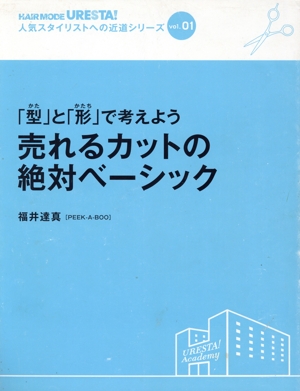 売れるカットの絶対ベーシック