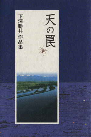 天の罠 下澤勝井作品集