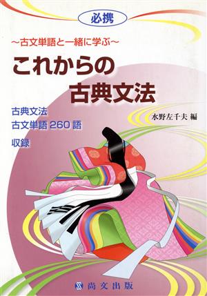 古文単語と一緒に学ぶ これからの古典文法