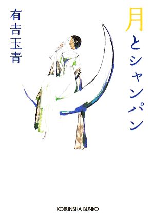 月とシャンパン 光文社文庫