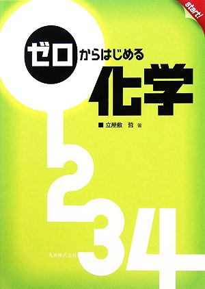 ゼロからはじめる化学